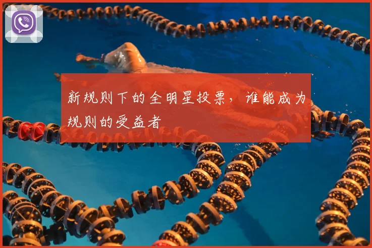 新规则下的全明星投票，谁能成为规则的受益者