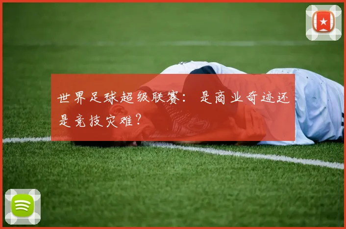 世界足球超级联赛：是商业奇迹还是竞技灾难？