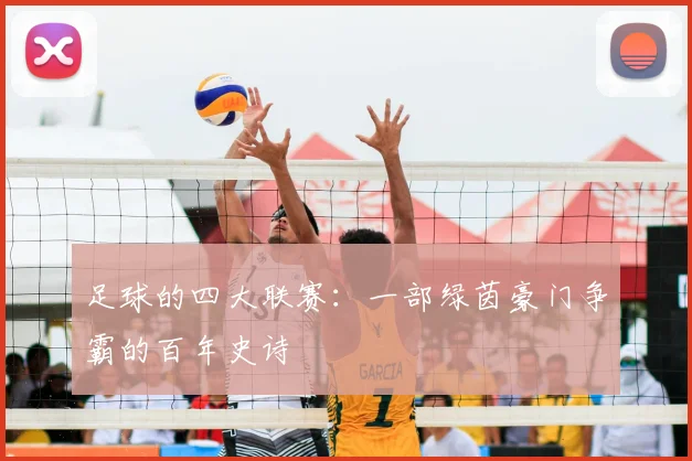 足球的四大联赛：一部绿茵豪门争霸的百年史诗