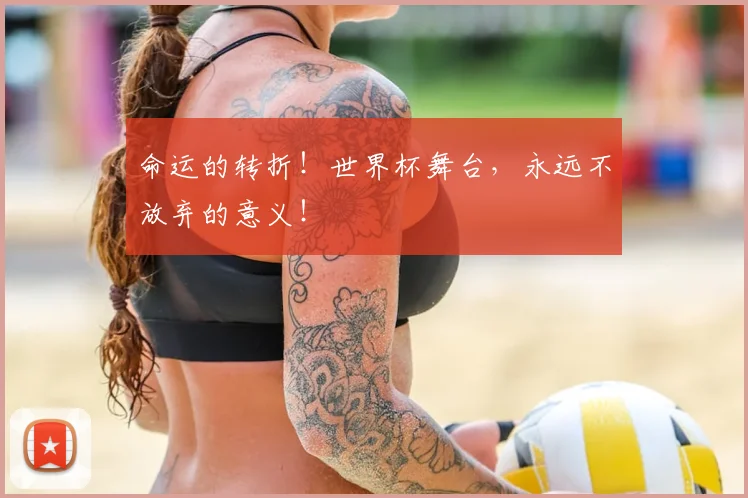 命运的转折！世界杯舞台，永远不放弃的意义！