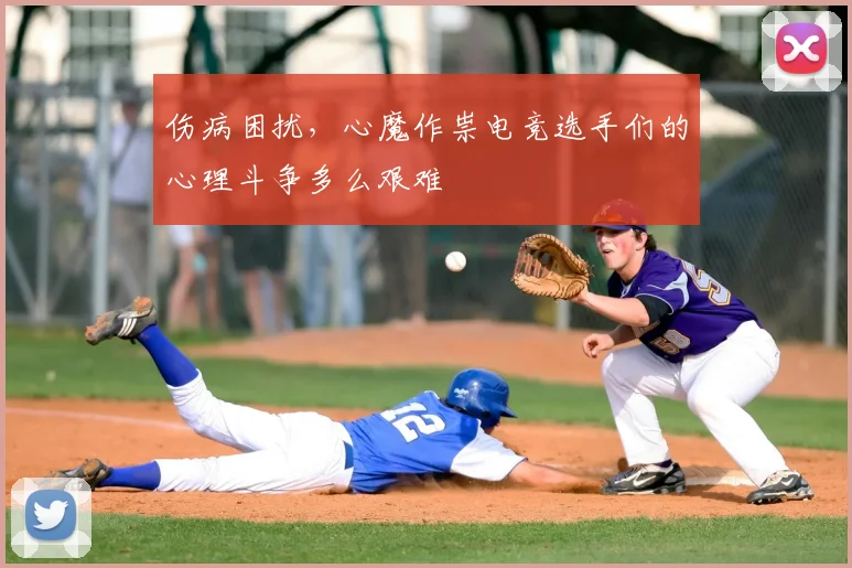 伤病困扰，心魔作祟电竞选手们的心理斗争多么艰难