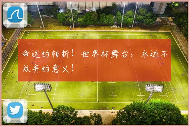 命运的转折！世界杯舞台，永远不放弃的意义！